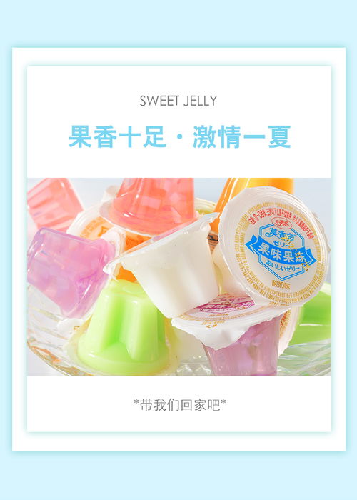 懷舊時光的美味之旅 凡秀色果味果凍布丁，重溫童年零食的甜蜜時刻